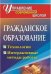 Гражданское образование. Технологии, интерактивные формы работы