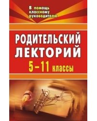 Родительский лекторий. 5-11 классы