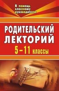 Обложка книги «Родительский лекторий. 5-11 классы» — Бударникова Л.В., Гончарова Н.М., ISBN 5705711301