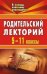 Обложка книги «Родительский лекторий. 5-11 классы» — Бударникова Л.В., Гончарова Н.М., ISBN 5705711301