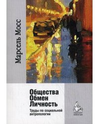 Общества. Обмен. Личность. Труды по социальной антропологии