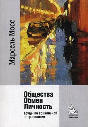 Общества. Обмен. Личность. Труды по социальной антропологии