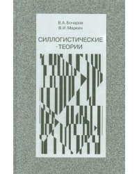 Силлогистические теории