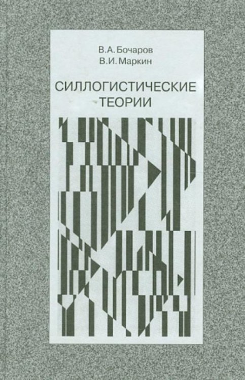 Силлогистические теории
