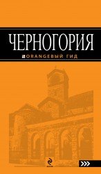 Обложка книги «Черногория. Путеводитель», ISBN 9785699496310