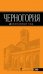 Обложка книги «Черногория. Путеводитель», ISBN 9785699496310