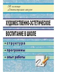 Художественно-эстетическое воспитание в школе: структура, программы, опыт работы