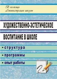 Художественно-эстетическое воспитание в школе: структура, программы, опыт работы