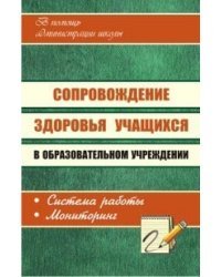Сопровождение здоровья учащихся в образовательном учреждении: система работы, мониторинг