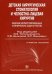Детская хирургическая стоматология и челюстно-лицевая хирургия. Сборник иллюстрированных клинических задач и тестов. Учебное пособие. Гриф УМО по медицинскому образованию