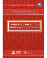 Лучевая диагностика болезней сердца и сосудов. Национальное руководство