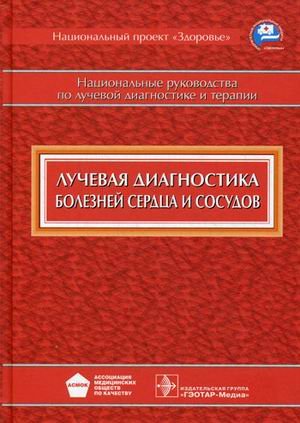 Лучевая диагностика болезней сердца и сосудов. Национальное руководство
