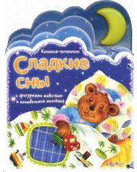 Сладкие сны. С фигурками животных и колыбельной мелодией