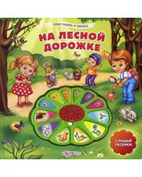 На лесной дорожке. Слушай песенки