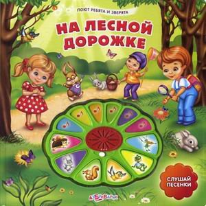 На лесной дорожке. Слушай песенки