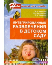 Интегрированные развлечения в детском саду