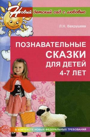 Новый детский сад с любовью Познавательные сказки для детей 4-7 лет. Методическое пособие