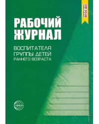 Рабочий журнал воспитателя группы раннего возраста. ФГОС ДО