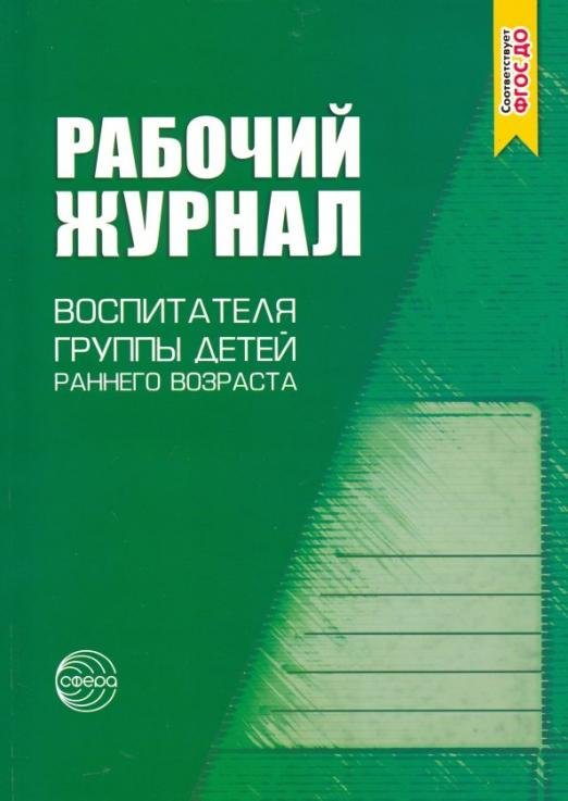 Рабочий журнал воспитателя группы раннего возраста. ФГОС ДО