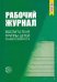 Рабочий журнал воспитателя группы раннего возраста. ФГОС ДО