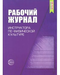 Рабочий журнал инструктора ДОО по физической культуре. ФГОС ДО