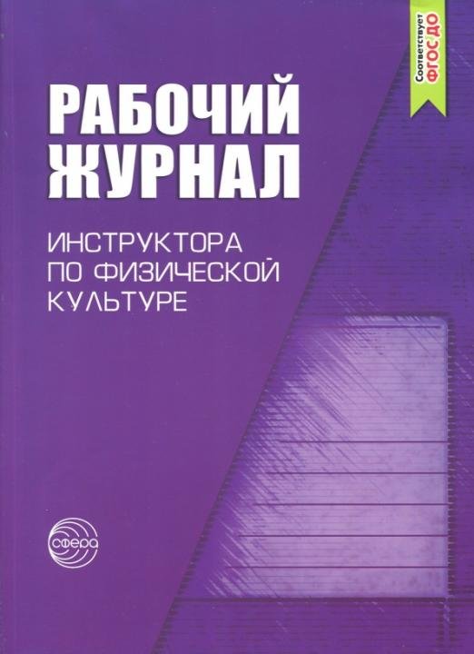 Рабочий журнал инструктора ДОО по физической культуре. ФГОС ДО