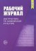 Рабочий журнал инструктора ДОО по физической культуре. ФГОС ДО