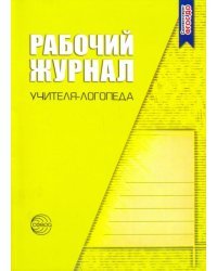 Рабочий журнал учителя-логопеда. ФГОС ДО