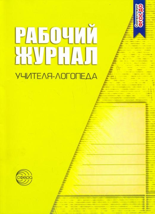 Рабочий журнал учителя-логопеда. ФГОС ДО
