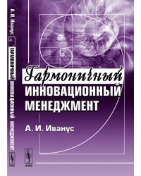 Гармоничный инновационный менеджмент