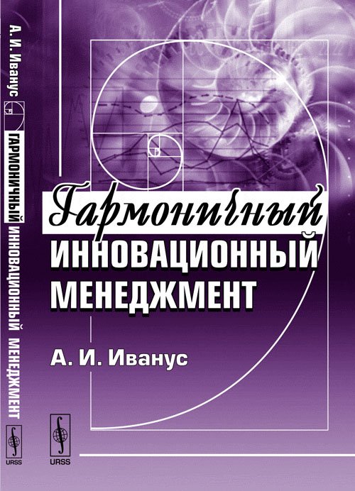 Обложка книги «Гармоничный инновационный менеджмент» — Иванус А.И., ISBN 9785397021289
