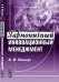 Обложка книги «Гармоничный инновационный менеджмент» — Иванус А.И., ISBN 9785397021289