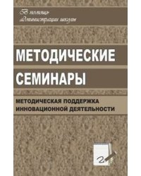 Методические семинары. Методическая поддержка инновационной деятельности