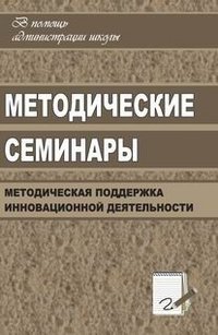 Методические семинары. Методическая поддержка инновационной деятельности