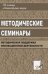 Методические семинары. Методическая поддержка инновационной деятельности