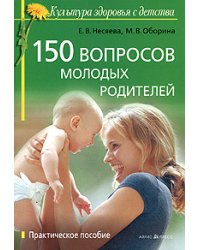 150 вопросов молодых родителей. Практическое пособие