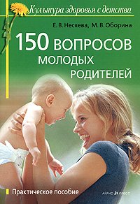 Обложка книги «150 вопросов молодых родителей. Практическое пособие» — Несяева Е.В., Оборина М.В., ISBN 9785811238095