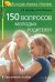 Обложка книги «150 вопросов молодых родителей. Практическое пособие» — Несяева Е.В., Оборина М.В., ISBN 9785811238095