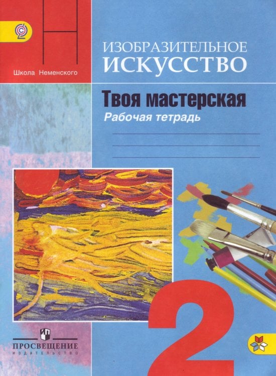 Школа России. 2 класс Твоя мастерская. Рабочая тетрадь. Изобразительное искусство. 2 класс. ФГОС