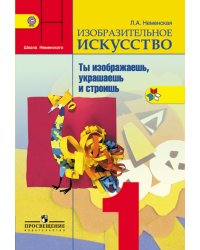 Изобразительное искусство. Ты изображаешь, украшаешь и строишь. 1 класс. Учебник. ФГОС