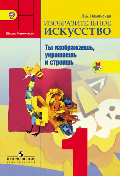 Изобразительное искусство. Ты изображаешь, украшаешь и строишь. 1 класс. Учебник. ФГОС