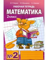 Математика. Рабочая тетрадь. 2 класс. Тетрадь №2. ФГОС 