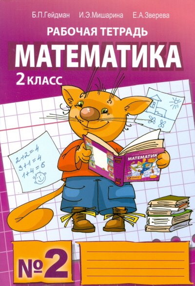 Обложка книги «Математика. Рабочая тетрадь. 2 класс. Тетрадь №2. ФГОС» — Гейдман Б.П., ISBN 9785940578062