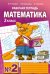 Обложка книги «Математика. Рабочая тетрадь. 2 класс. Тетрадь №2. ФГОС» — Гейдман Б.П., ISBN 9785940578062