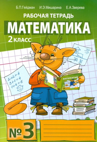 Обложка книги «Математика. Рабочая тетрадь. 2 класс. Тетрадь №3. ФГОС» — Гейдман Б.П., ISBN 9785940578079