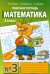 Обложка книги «Математика. Рабочая тетрадь. 2 класс. Тетрадь №3. ФГОС» — Гейдман Б.П., ISBN 9785940578079