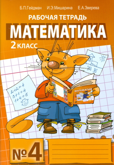 Математика. Рабочая тетрадь. 2 класс. Тетрадь №4. ФГОС 