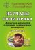 Обложка книги «Изучаем свои права. 1-4 классы. Внеклассные мероприятия в картинках, театрализациях, инсценировках» — Гальцова Е.А., Малахова М.М., ISBN 9785705712519