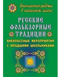 Русские фольклорные традиции: внеклассные мероприятия с младшими школьниками
