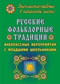Русские фольклорные традиции: внеклассные мероприятия с младшими школьниками